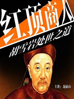 红顶商人胡雪岩处世之道播放