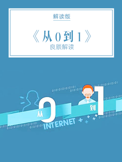 从0到1（解读）