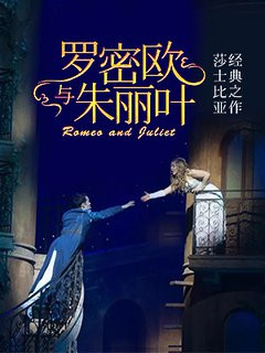 罗密欧与朱丽叶 名著经典 名家演播