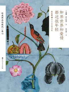 如果世界和爱情都还很年轻