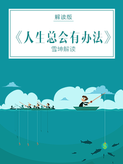 人生总会有办法（解读）