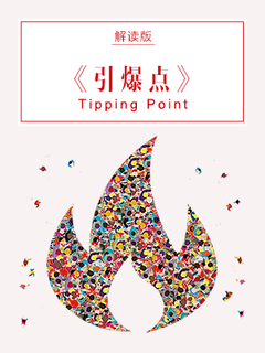 引爆点（解读）