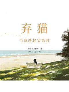 弃猫 当我谈起父亲时