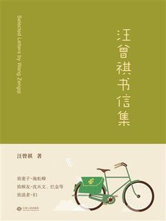 汪曾祺书信集
