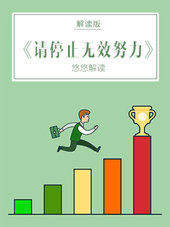 请停止无效努力（解读）