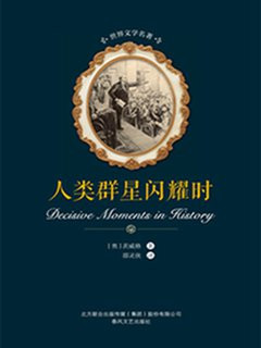 人类群星闪耀时