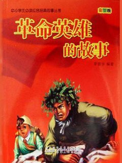 革命英雄的故事